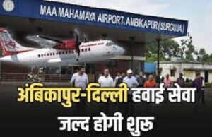 अंबिकापुर-दिल्ली एयर कनेक्टिविटी – मार्च से सप्ताह में दो दिन सीधी फ्लाइट शुरू