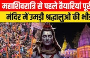 महाशिवरात्रि से पहले शिवालयों में तैयारियां पूरी, उमड़ी श्रद्धालुओं की भीड़