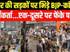 भाजपा और कांग्रेस कार्यकर्ताओं के बीच पथराव, एक दूसरे पर फेंके पत्थर, टमाटर और बोतलें