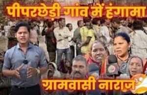 दुर्ग जिले के पिपरछेड़ी गांव में स्पेशल टास्क फोर्स के लिए आवंटित जमीन को लेकर ग्रामीणों ने मोर्चा खोला