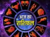आज का राशिफल – जानिए अपने दिन का पूरा हाल, कैसा रहेगा आपका दिन?