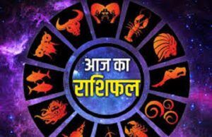आज का राशिफल – जानिए अपने दिन का पूरा हाल, कैसा रहेगा आपका दिन?