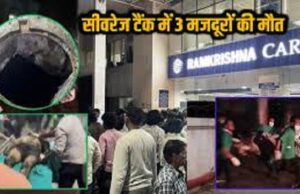 रामकृष्ण केयर अस्पताल में हादसा : सेप्टिक टैंक की सफाई के दौरान 3 सफाई कर्मचारियों की मौत; मृतकों के परिजनों को मुआवजा व नौकरी का आश्वासन