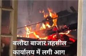 बलौदाबाजार तहसील कार्यालय में भीषण आग:दमकल टीम ने कड़ी मशक्कत के बाद काबू पाया, सभी दस्तावेज सुरक्षित, कलेक्टर ने जांच टीम बनाई