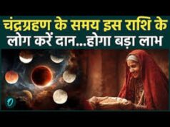 राशियों पर क्या रहेगा चंद्र ग्रहण का प्रभाव, जानिए राशि अनुसार क्या करना चाहिए दान इस चंद्र ग्रहण के बाद…
