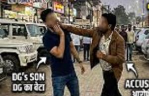 डीजी के बेटे से सरेराह मारपीट, आरोपी ने लगाया जोरदार तमाचा, इलाके में हड़कंप