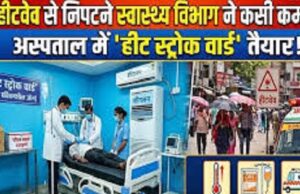 बढ़ती गर्मी को लेकर स्वास्थ्य विभाग अलर्ट, अस्पतालों में हीट स्ट्रोक प्रबंधन की तैयारी