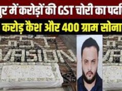 राजधानी रायपुर में GST चोरी के बड़े फर्जीवाड़े का खुलासा,मास्टरमाइंड अमन सिंह गिरफ्तार