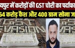 राजधानी रायपुर में GST चोरी के बड़े फर्जीवाड़े का खुलासा,मास्टरमाइंड अमन सिंह गिरफ्तार