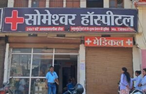 गरियाबंद एंबुलेंस में नहीं था ऑक्सीजन मरीज ने तड़प तड़पकर दम तोड़ा -जांच के बाद लापरवाही पाए जाने पर सोमेश्वर हॉस्पिटल के लाइसेंस निलंबित