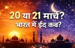 सऊदी अरब में नहीं दिखा चांद, जानें भारत समेत दुनिया में कब मनाई जाएगी ईद?