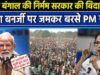 ‘घुसपैठियों से बंगाल की रोटी, बेटी व माटी तीनों पर सबसे बड़ा खतरा’, बंगाल में बोले पीएम मोदी