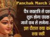चैत्र नवरात्रि से पहले शुरू होगा पंचक, जानें कब से लगेगा और इस दौरान क्या करें, क्या नहीं
