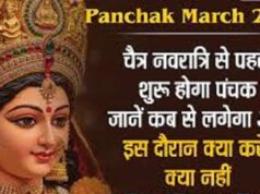 चैत्र नवरात्रि से पहले शुरू होगा पंचक, जानें कब से लगेगा और इस दौरान क्या करें, क्या नहीं