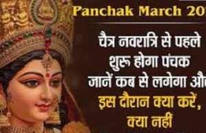 चैत्र नवरात्रि से पहले शुरू होगा पंचक, जानें कब से लगेगा और इस दौरान क्या करें, क्या नहीं