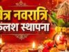चैत्र नवरात्रि आज से – घट स्थापना के लिए 8 मुहूर्त – जानें कलश स्थापना का शुभ मुहूर्त, पूजा विधि और नियम