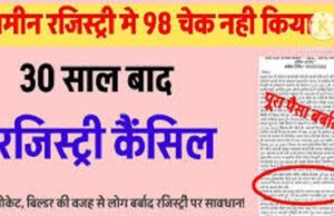 खुद की जमीन, पक्की रजिस्ट्री… फिर भी 30 साल से अंधेरे की सजा! इस बेबसी का जिम्मेदार कौन?