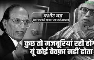 ‘उजाले अपनी यादों के हमारे साथ रहने दो’: मशहूर शायर बशीर बद्र नहीं रहे, 91 की उम्र में भोपाल में निधन