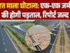 मुआवजा घोटाले का बड़ा खुलासा: 19 खसरों को 92 टुकड़ों में बांटकर करोड़ों की बंदरबांट, ED से शिकायत