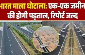 मुआवजा घोटाले का बड़ा खुलासा: 19 खसरों को 92 टुकड़ों में बांटकर करोड़ों की बंदरबांट, ED से शिकायत
