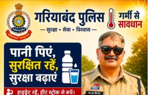 गरियाबंद पुलिस द्वारा भीषण गर्मी व लू के प्रकोप को लेकर अलर्ट, जारी की एडवाइजरी