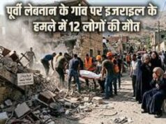 पूर्वी लेबनान के गांव पर इजराइल के हमले में 12 लोगों की मौत