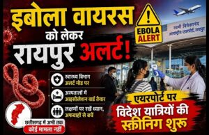 छत्तीसगढ़ में इबोला को लेकर अलर्ट जारी – रायपुर एयरपोर्ट आने वाले यात्रियों की स्क्रीनिंग शुरू; WHO ने दी ये चेतावनी