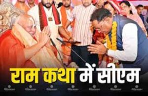एमसीबी में भव्य श्रीराम कथा, भगवान श्रीराम और माता जानकी के विवाह प्रसंग का लोगों ने लिया आनंद, सीएम साय भी सुनने पहुंचे