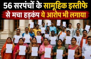 सामूहिक इस्तीफों से हड़कंप: 56 सरपंचों ने छोड़ा पद, लगाए अनदेखी के आरोप