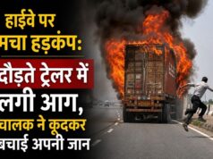 हाईवे पर मचा हड़कंप – दौड़ते ट्रेलर में लगी आग, चालक ने कूदकर बचाई अपनी जान