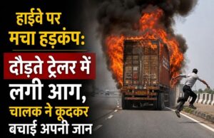 हाईवे पर मचा हड़कंप – दौड़ते ट्रेलर में लगी आग, चालक ने कूदकर बचाई अपनी जान