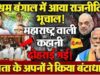 नीतीश-चंद्रबाबू की पार्टी भी पड़ गई छोटी, ममता के बागी सांसदों ने ऐसा चला दांव, बीजेपी की बल्ले-बल्ले