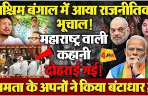 नीतीश-चंद्रबाबू की पार्टी भी पड़ गई छोटी, ममता के बागी सांसदों ने ऐसा चला दांव, बीजेपी की बल्ले-बल्ले
