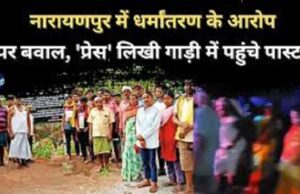 नारायणपुर में धर्मांतरण के आरोप पर हिंसक झड़प