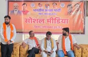 भाजपा सोशल मीडिया जिला गरियाबंद की प्रथम बैठक संपन्न, डिजिटल माध्यमों से संगठन को मजबूत बनाने पर जोर