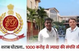 छत्तीसगढ़ शराब घोटाला: ED ने कुर्क की 1000 करोड़ की संपत्ति, गोवा का वेस्टिन होटल भी अटैच