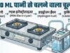 न LPG, न PNG! इस कंपनी ने बनाया पानी से चलने वाला चूल्हा, किचन में लगा डाला तो लाइफ झिंगालाला
