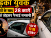प्रेमिका से मुलाकात न होने पर भड़का युवक, साथियों के साथ 28 कारों के शीशे तोड़कर फैलाई सनसनी…