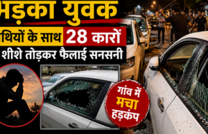 प्रेमिका से मुलाकात न होने पर भड़का युवक, साथियों के साथ 28 कारों के शीशे तोड़कर फैलाई सनसनी…