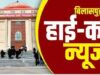 TET अभ्यर्थियों को हाई कोर्ट से झटका – रिजल्ट के बाद कैटेगरी बदलने की मांग वाली याचिकाएं खारिज