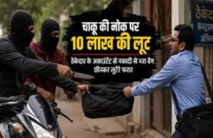 चाकू की नोंक पर फिल्मी अंदाज में 10 लाख की लूट – नवा रायपुर मार्ग पर 10 लाख की लूट, चाकू दिखाकर अकाउंटेंट से कैश भरा बैग छीना