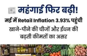 महंगाई का बड़ा झटका! मई में WPI 9.68% पर पहुंची, पेट्रोल-डीजल के बाद अब रोजमर्रा का सामान होगा महंगा