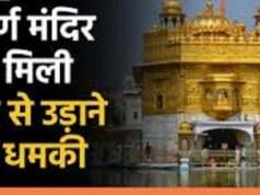 अमृतसर: गोल्डन टेंपल को बार-बार मिली बम की धमकी, CM भगवंत मान ने जनता से की यह अपील