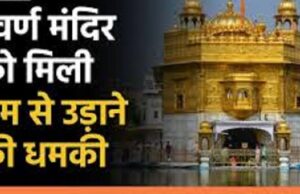 अमृतसर: गोल्डन टेंपल को बार-बार मिली बम की धमकी, CM भगवंत मान ने जनता से की यह अपील