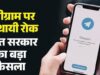 NEET री-एग्जाम सुरक्षा के लिए बड़ा फैसला, टेलीग्राम की सेवाएं 22 जून तक रहेंगी बंद
