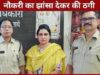 सरकारी नौकरी चाहिए तो पैसा दो, 40 से अधिक लोगों से 53000000 रुपये की ठगी?, पिता मंसूर अहमद और बेटी शमशाद बेगम अरेस्ट, पीड़ितों को 4 महीने का वेतन भी दिया
