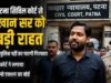 बड़ी खबर – खान सर की गिरफ्तारी पर रोक, पटना जिला कोर्ट से मिली राहत