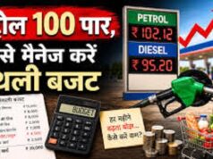 पेट्रोल के दाम 100 रुपये पार: जानिए आपके घर के मंथली बजट पर कितना बढ़ेगा बोझ, कैसे होगा मैनेज?