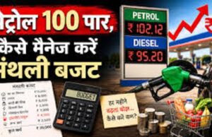 पेट्रोल के दाम 100 रुपये पार: जानिए आपके घर के मंथली बजट पर कितना बढ़ेगा बोझ, कैसे होगा मैनेज?
