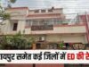 DMF घोटाले पर ED का बड़ा एक्शन: रायपुर समेत 5 जिलों में छापेमारी, कारोबारी शाश्वत लुणावत के घर भी दबिश